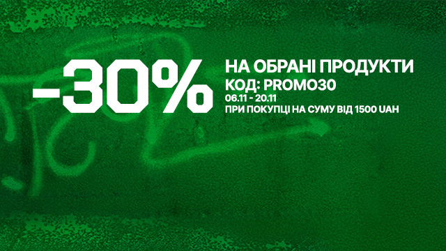 Знижка 30% на обрані продукти. Використовуйте код: PROMO30. Акція діє з 6 листопада до 20 листопада при покупці на суму від 1500 гривень. banner