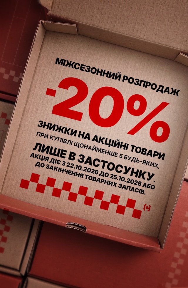 Міжсезонний розпродаж: знижка 20% на акційні товари при купівлі щонайменше 5 одиниць, лише в застосунку. Акція діє до 25.10.2026 або до закінчення запасів.