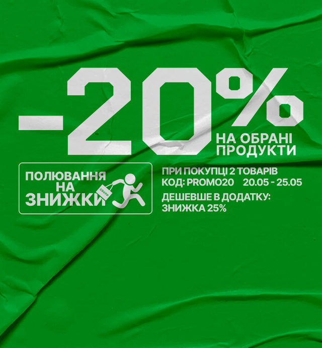 Повідомлення про акцію: знижка 20% на вибрані товари при купівлі двох одиниць із промокодом у визначений період, додаткова вигода при покупці в застосунку.