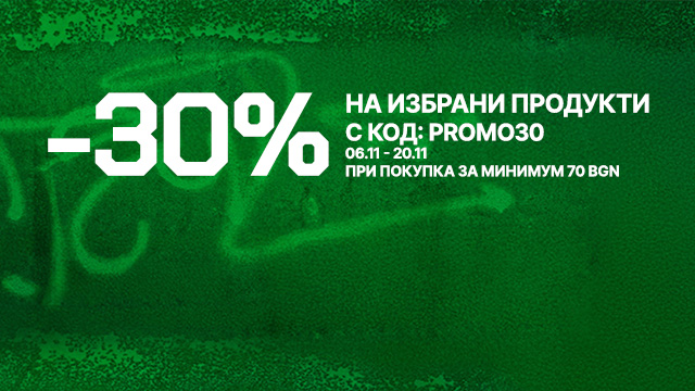 -30% отстъпка на избрани продукти с код PROMO30. Промоцията е валидна от 6 ноември до 20 ноември при покупка на стойност минимум 70 BGN. banner