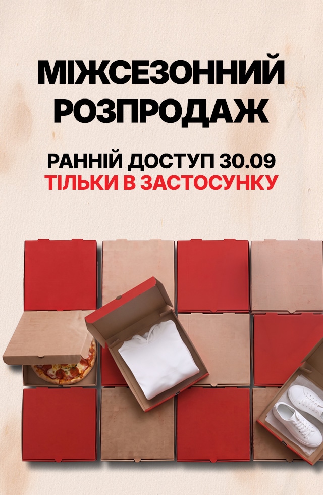 Міжсезонний розпродаж із раннім доступом 30.09 лише в застосунку, акційні товари одягу, взуття та аксесуарів